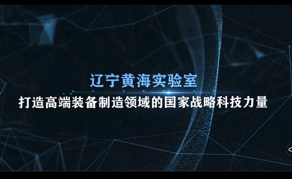 5·30全国科技工作者日|平台建设篇之辽宁黄海实验室