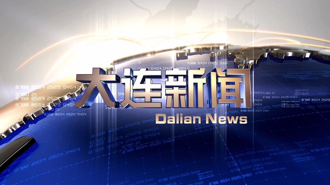  大连新闻专访：辽宁黄海实验室荣获2项“第四十九届日内瓦国际发明展”...